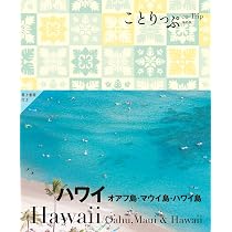 ことりっぷ ホノルル (ことりっぷ海外版) | 昭文社 旅行ガイドブック